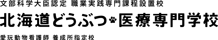 北海道どうぶつ・医療専門学校